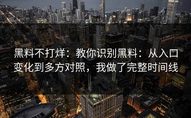 黑料不打烊：教你识别黑料：从入口变化到多方对照，我做了完整时间线